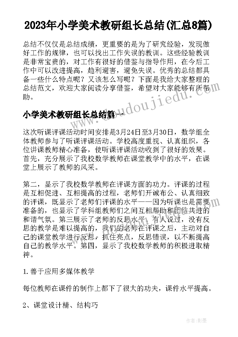 2023年小学美术教研组长总结(汇总8篇)