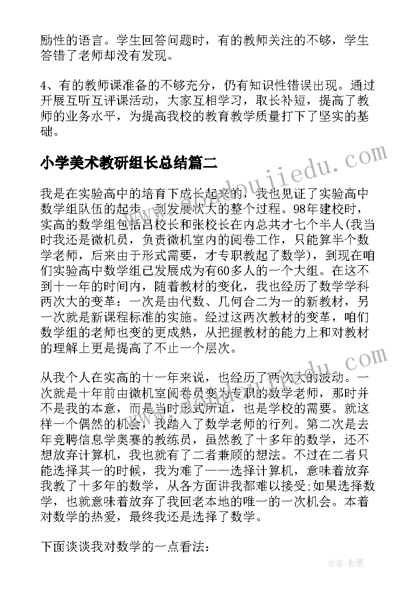 2023年小学美术教研组长总结(汇总8篇)