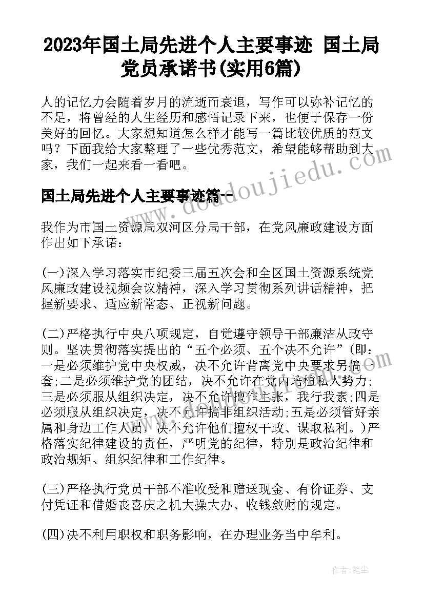 2023年国土局先进个人主要事迹 国土局党员承诺书(实用6篇)