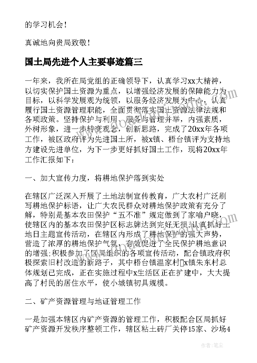 2023年国土局先进个人主要事迹 国土局党员承诺书(实用6篇)