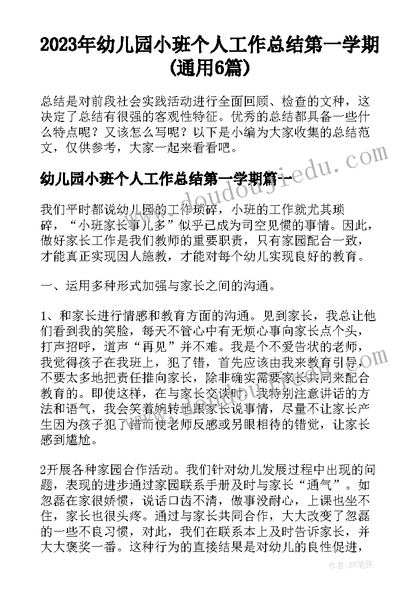 2023年幼儿园小班个人工作总结第一学期(通用6篇)