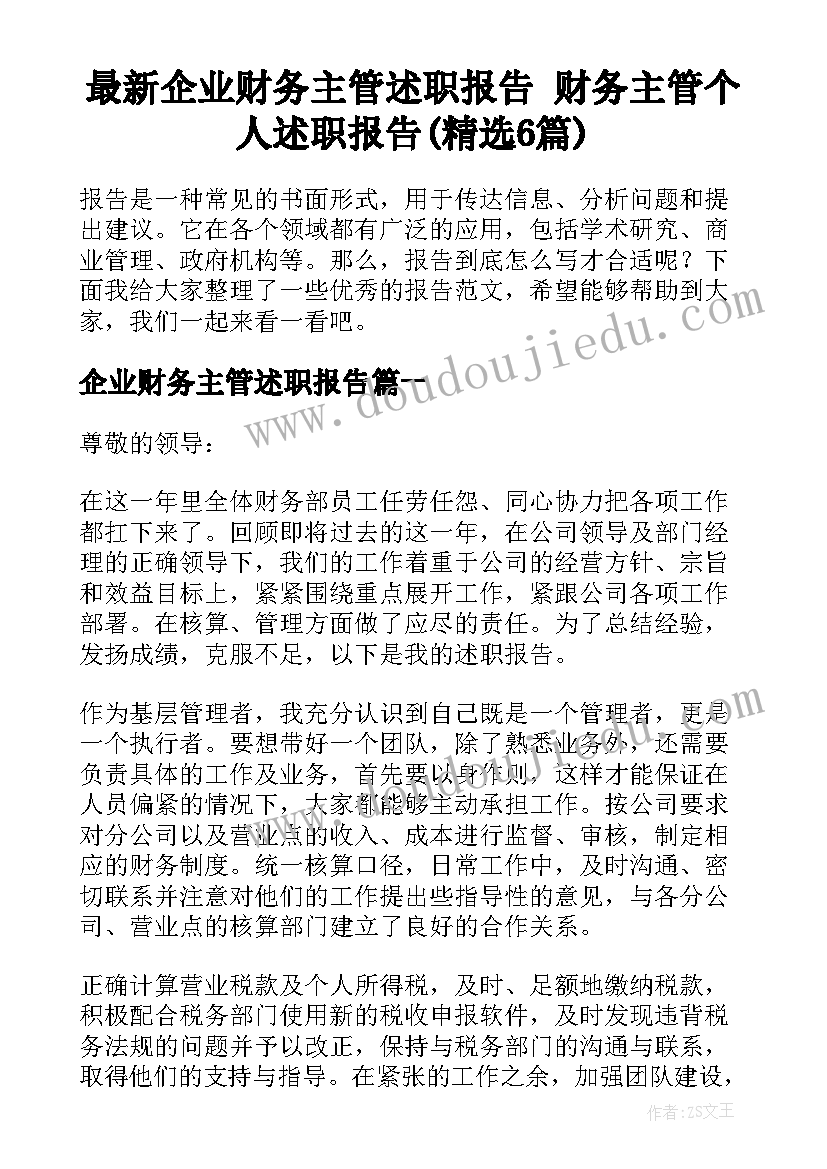 最新企业财务主管述职报告 财务主管个人述职报告(精选6篇)