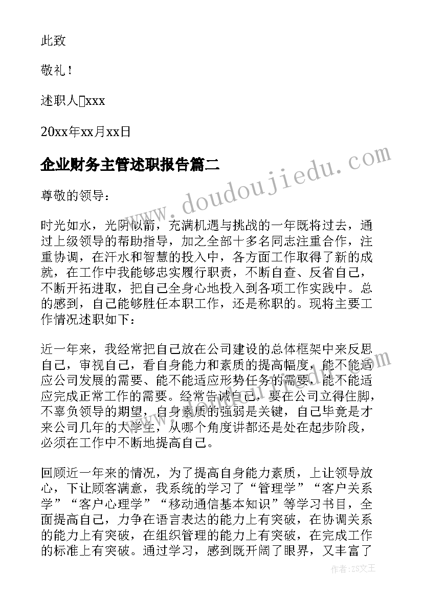 最新企业财务主管述职报告 财务主管个人述职报告(精选6篇)