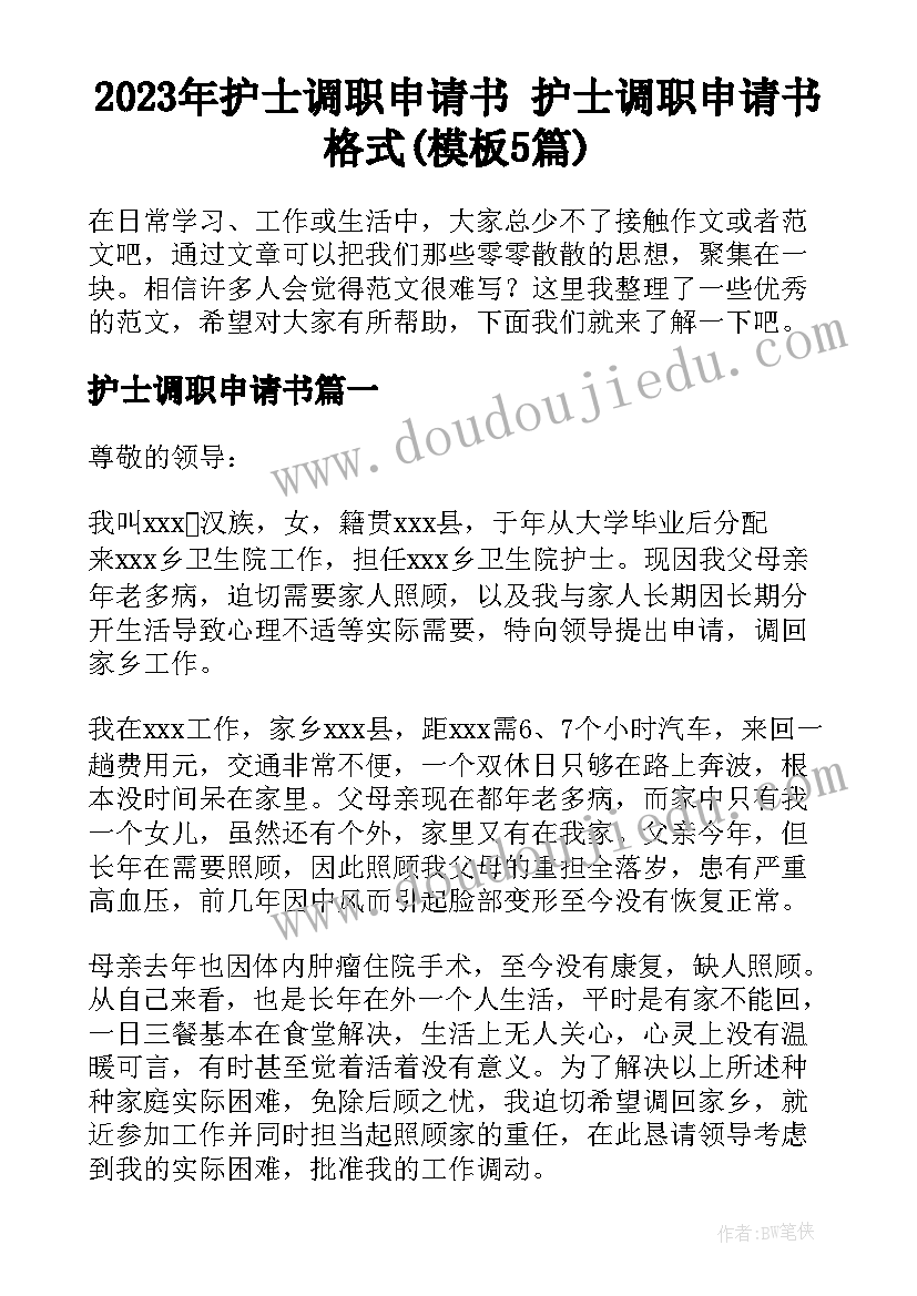 2023年护士调职申请书 护士调职申请书格式(模板5篇)