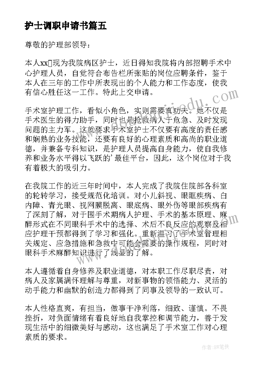 2023年护士调职申请书 护士调职申请书格式(模板5篇)