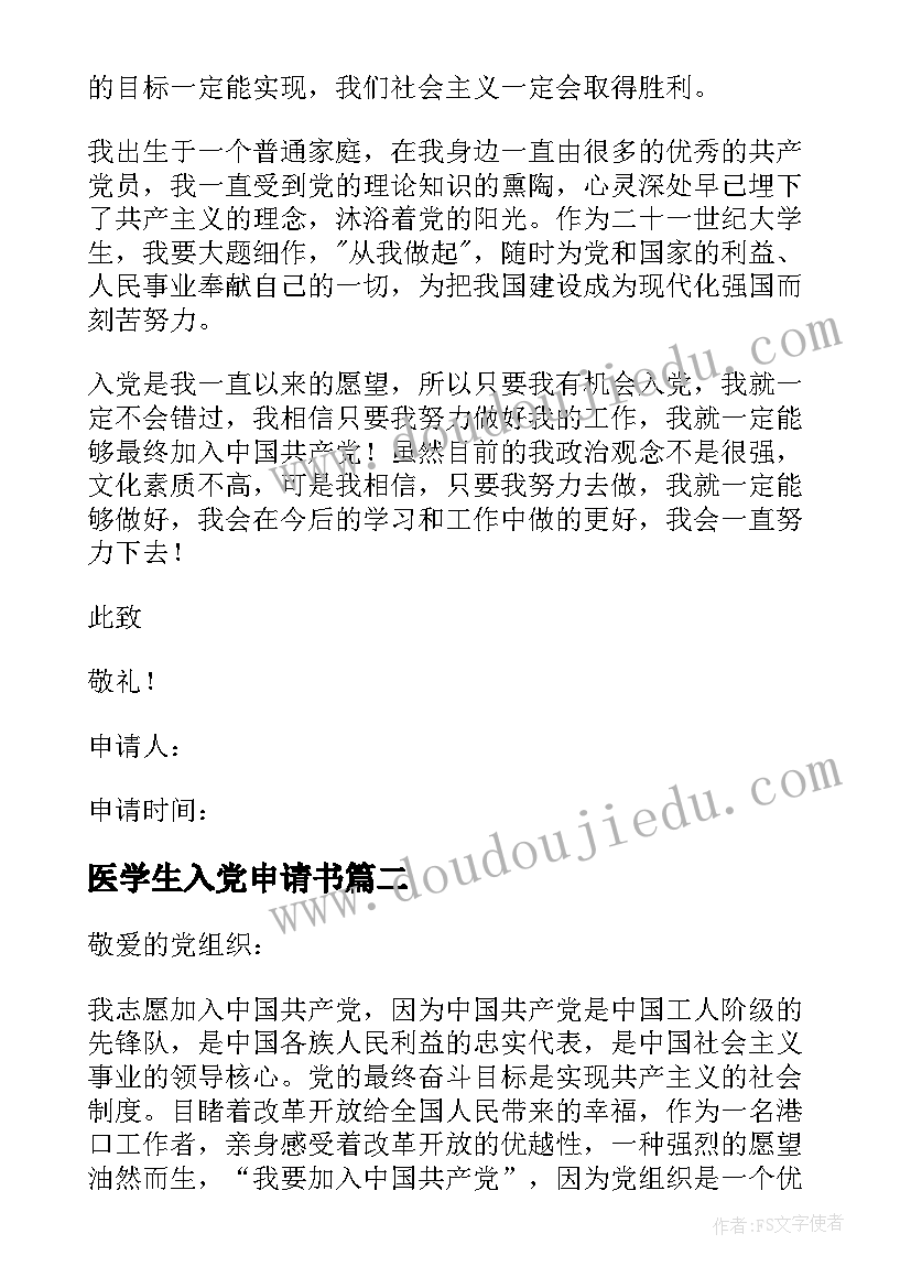 2023年医学生入党申请书 学生入党申请书(精选10篇)