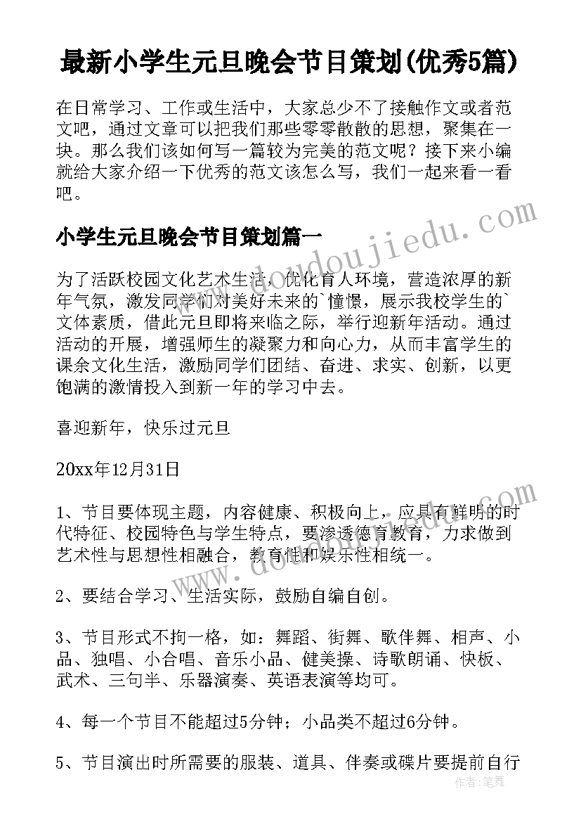 最新小学生元旦晚会节目策划(优秀5篇)