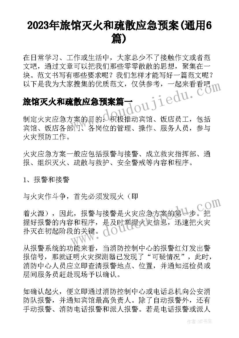 2023年旅馆灭火和疏散应急预案(通用6篇)