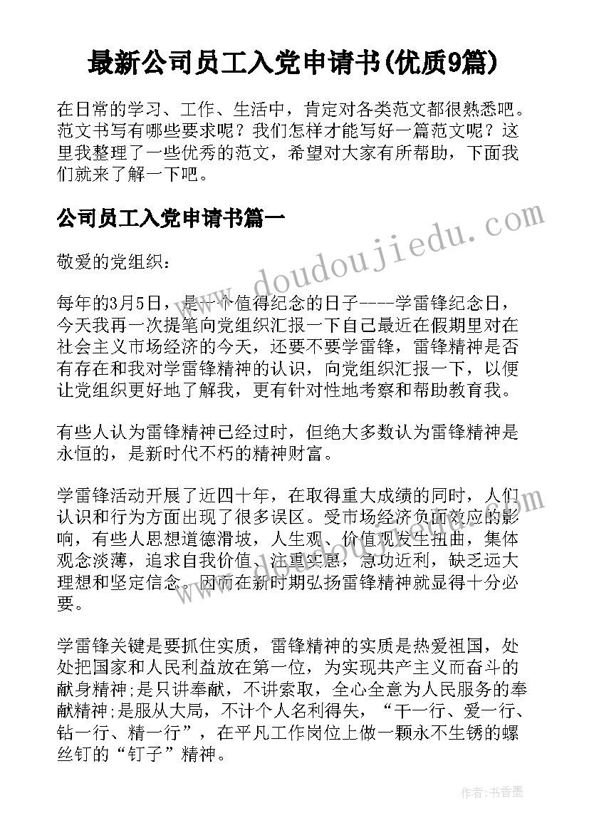 最新公司员工入党申请书(优质9篇)