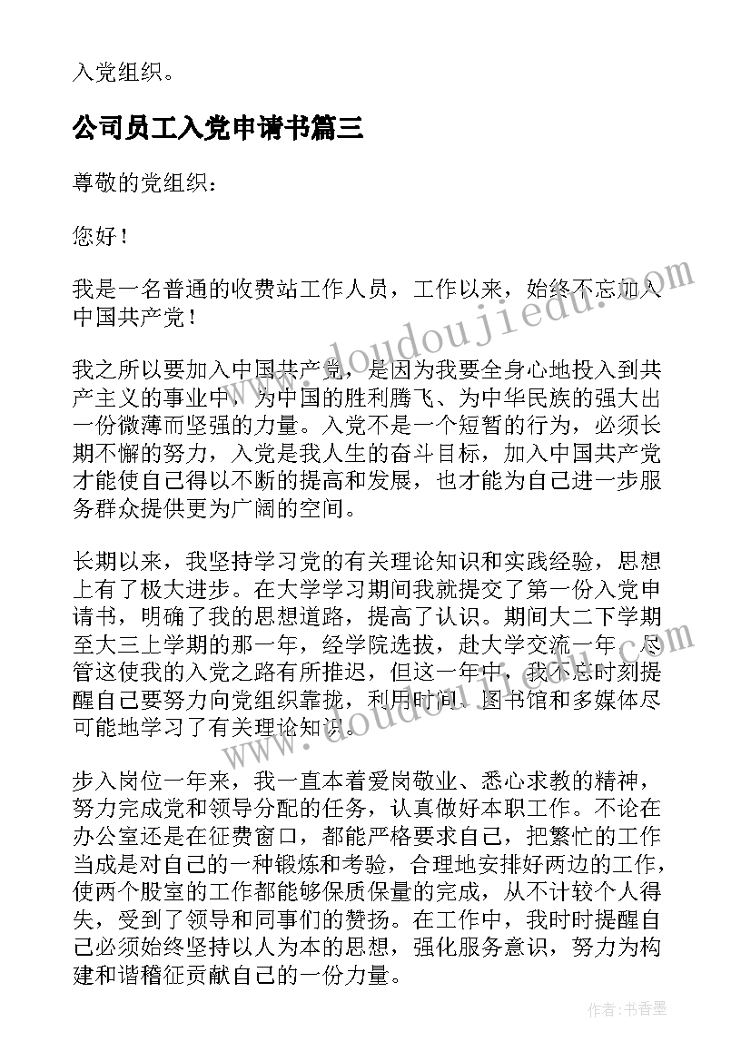 最新公司员工入党申请书(优质9篇)