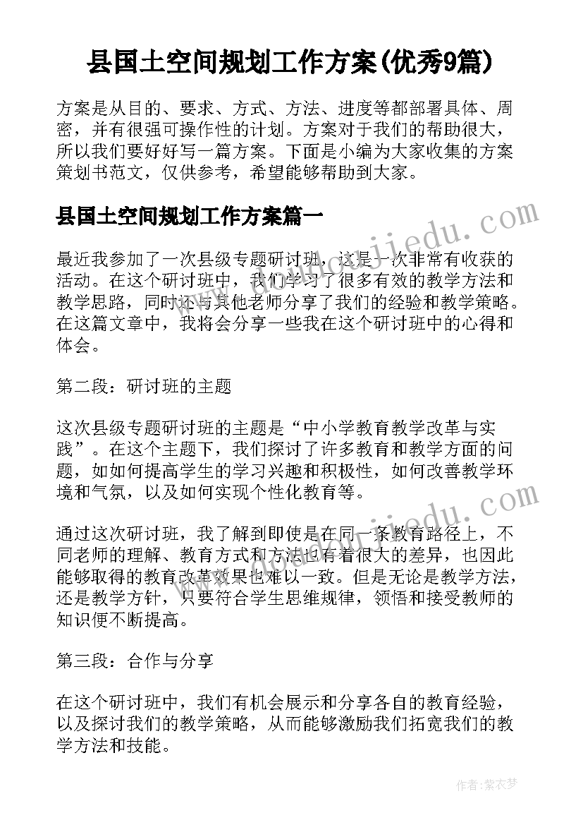 县国土空间规划工作方案(优秀9篇)