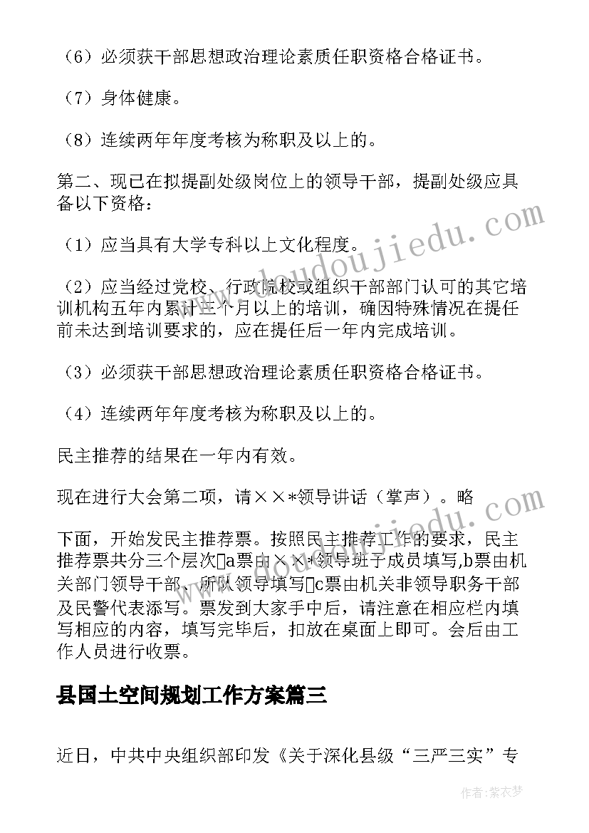 县国土空间规划工作方案(优秀9篇)