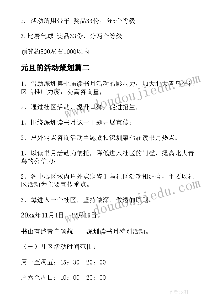 最新元旦的活动策划 元旦活动策划(实用6篇)