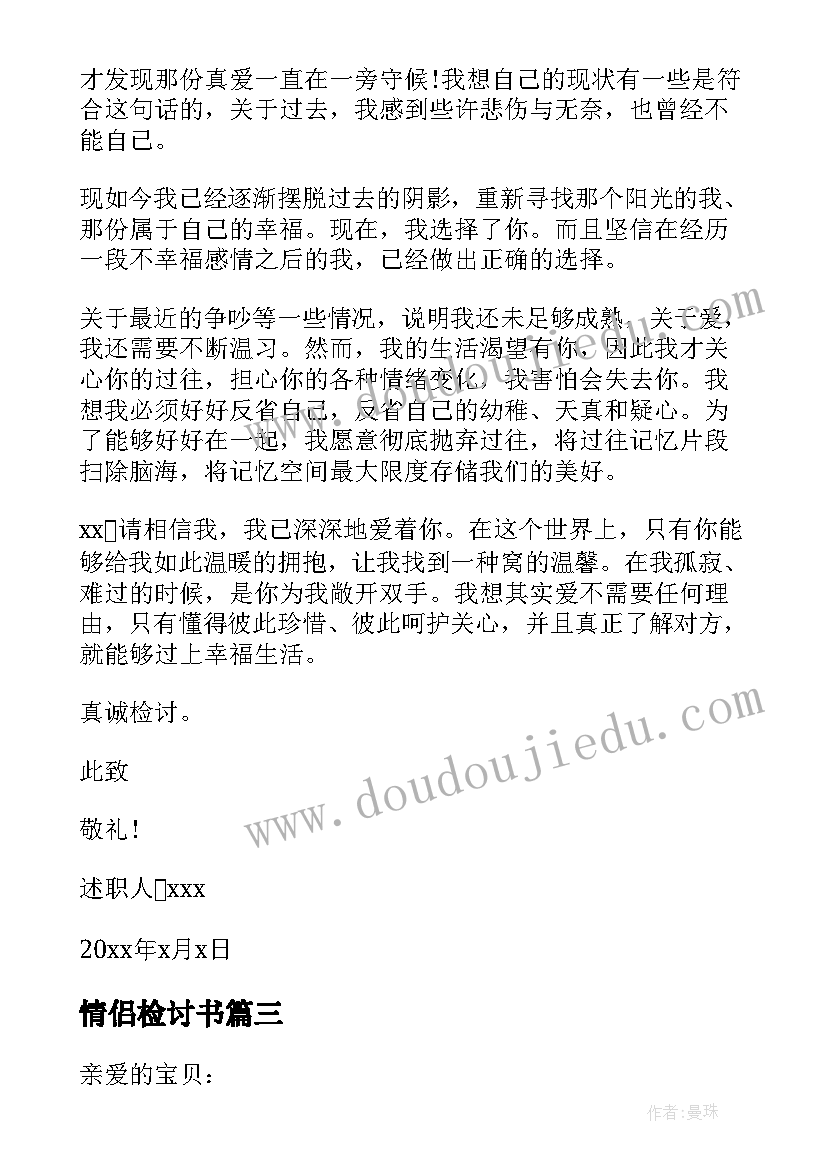 最新情侣检讨书 情侣间万能检讨书(模板5篇)