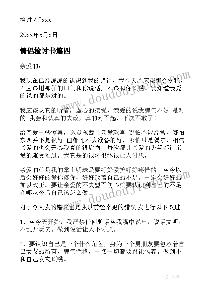 最新情侣检讨书 情侣间万能检讨书(模板5篇)