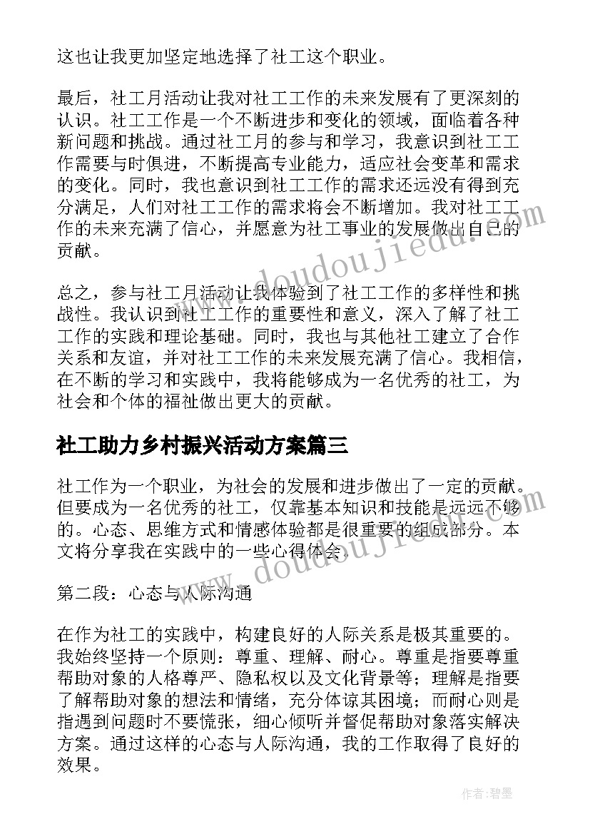 社工助力乡村振兴活动方案(精选6篇)