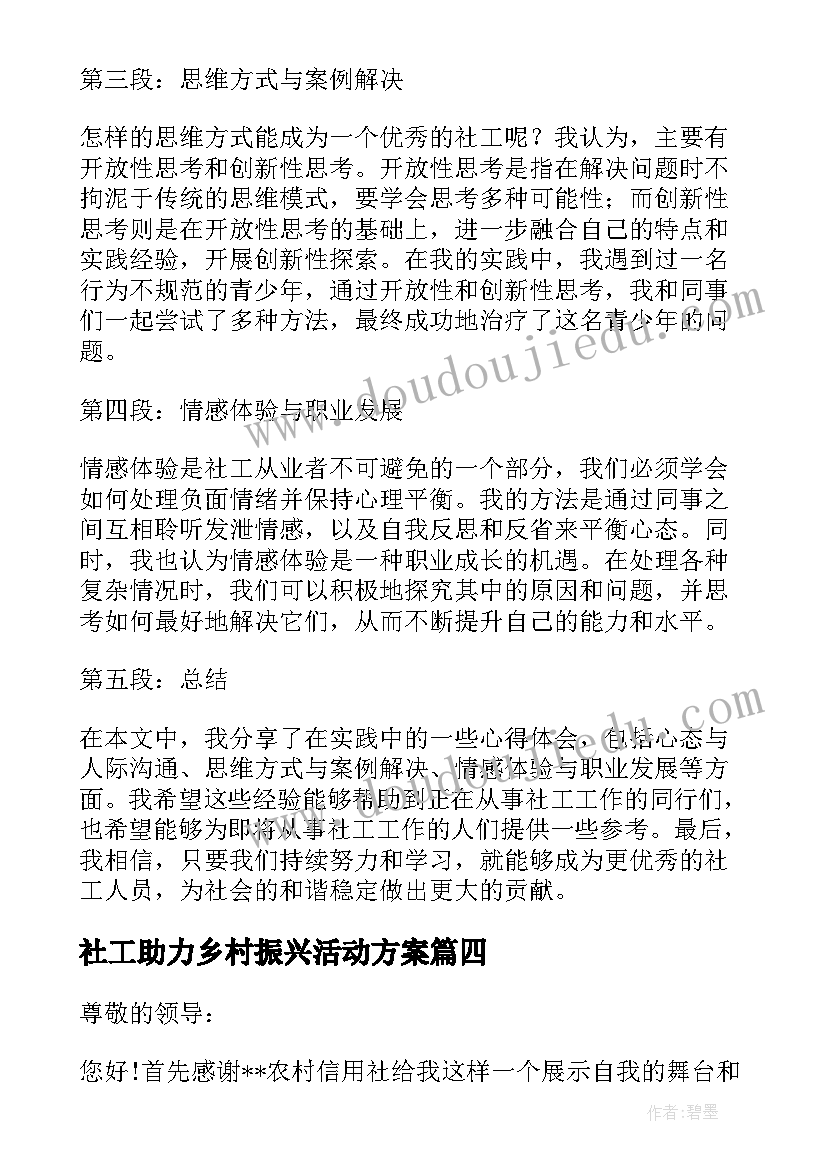 社工助力乡村振兴活动方案(精选6篇)