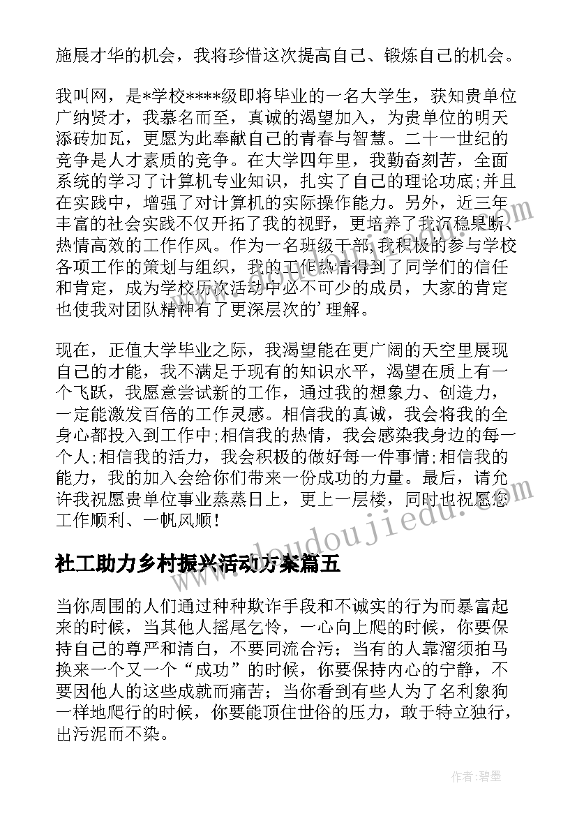 社工助力乡村振兴活动方案(精选6篇)