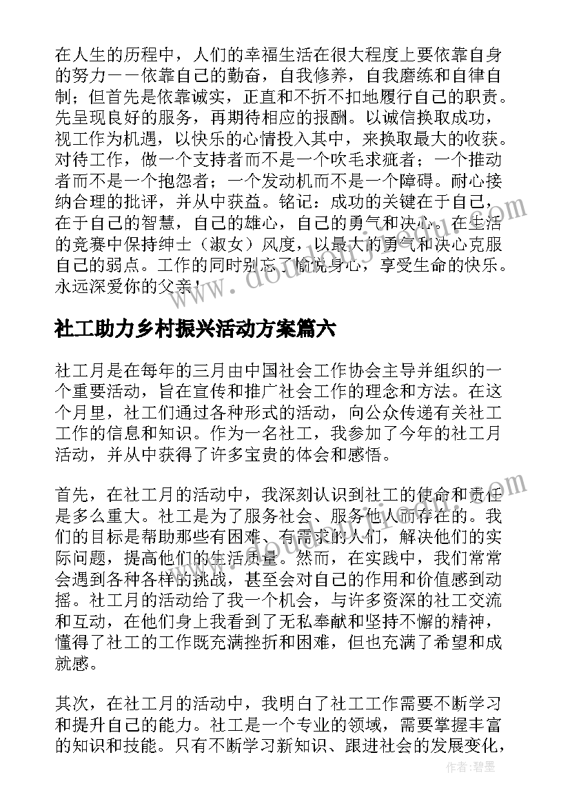 社工助力乡村振兴活动方案(精选6篇)