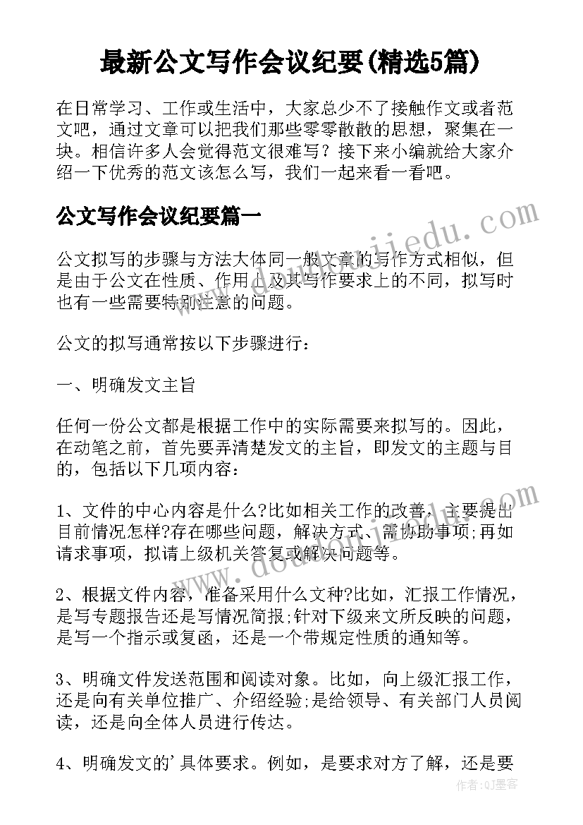 最新公文写作会议纪要(精选5篇)