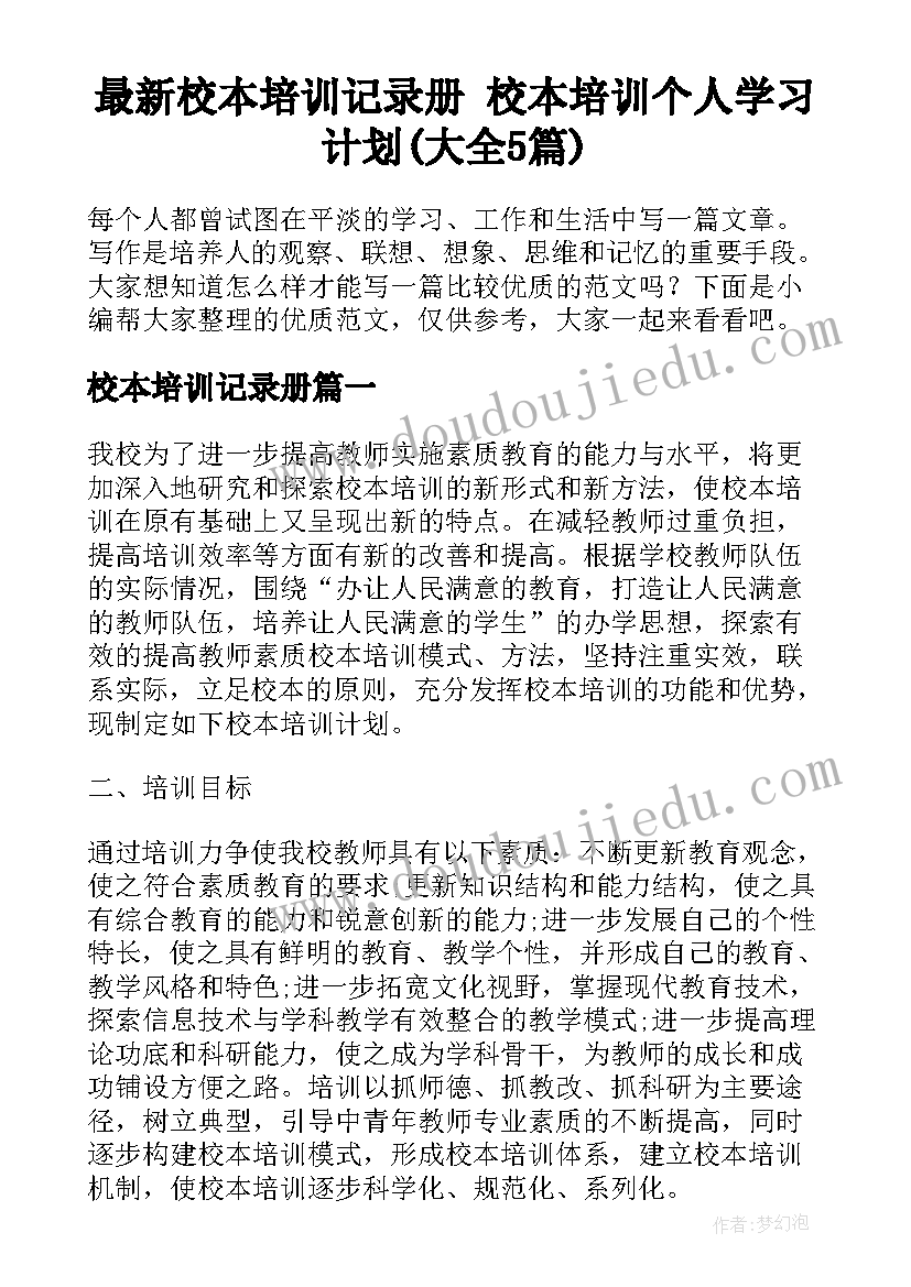 最新校本培训记录册 校本培训个人学习计划(大全5篇)