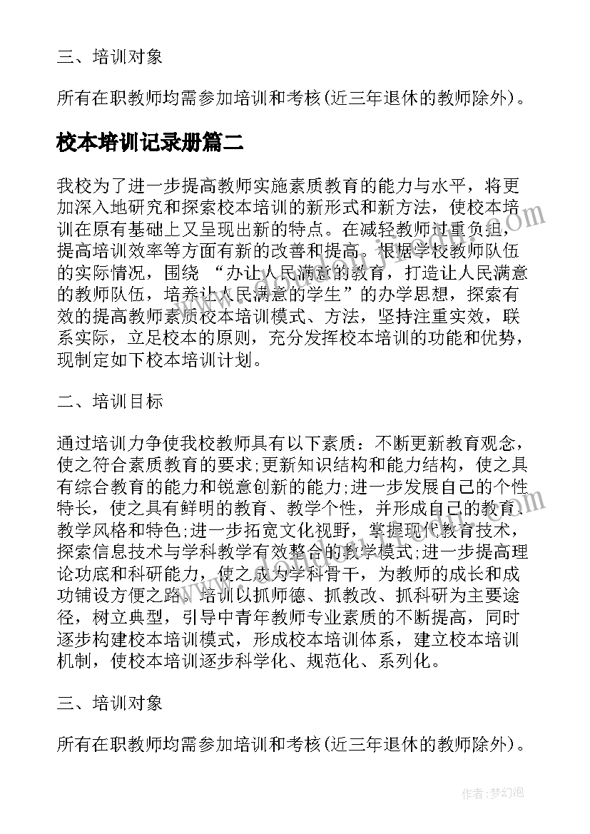 最新校本培训记录册 校本培训个人学习计划(大全5篇)