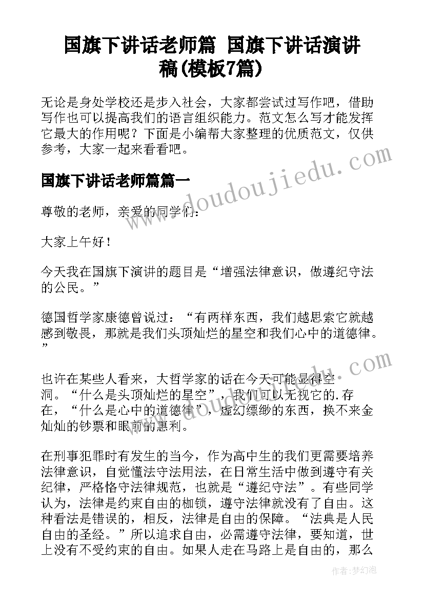 国旗下讲话老师篇 国旗下讲话演讲稿(模板7篇)