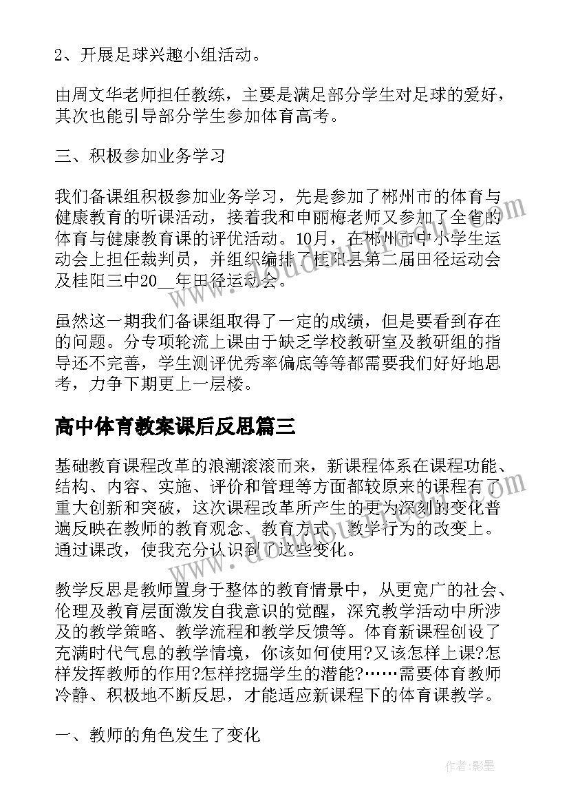 高中体育教案课后反思(大全5篇)