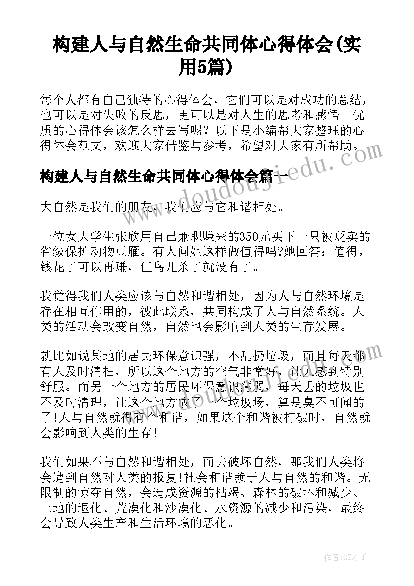 构建人与自然生命共同体心得体会(实用5篇)