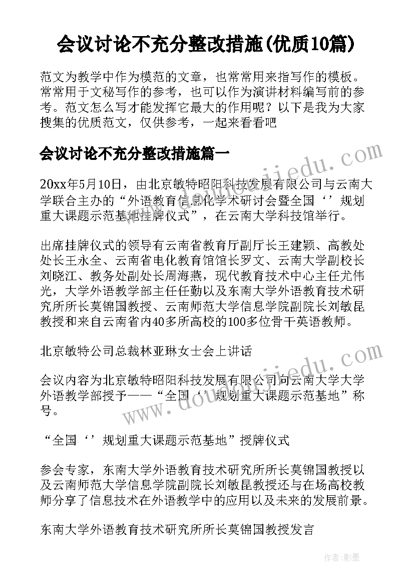 会议讨论不充分整改措施(优质10篇)