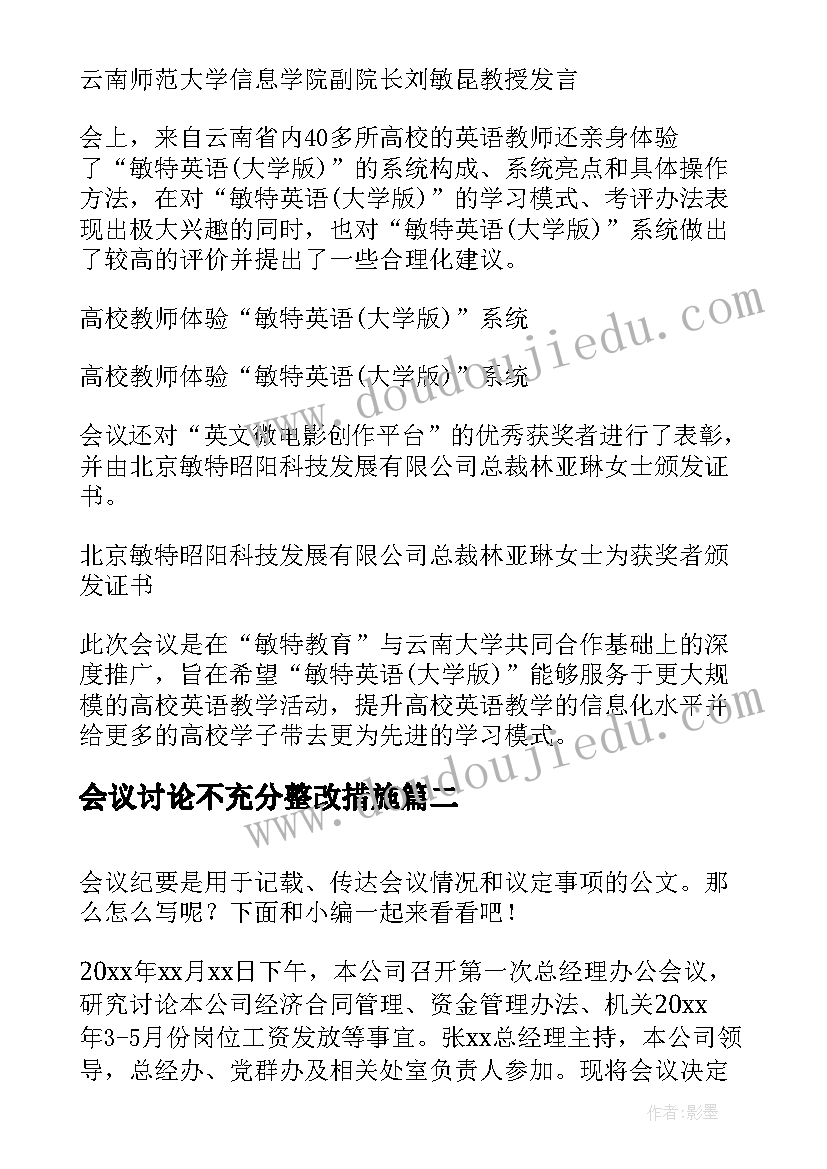 会议讨论不充分整改措施(优质10篇)