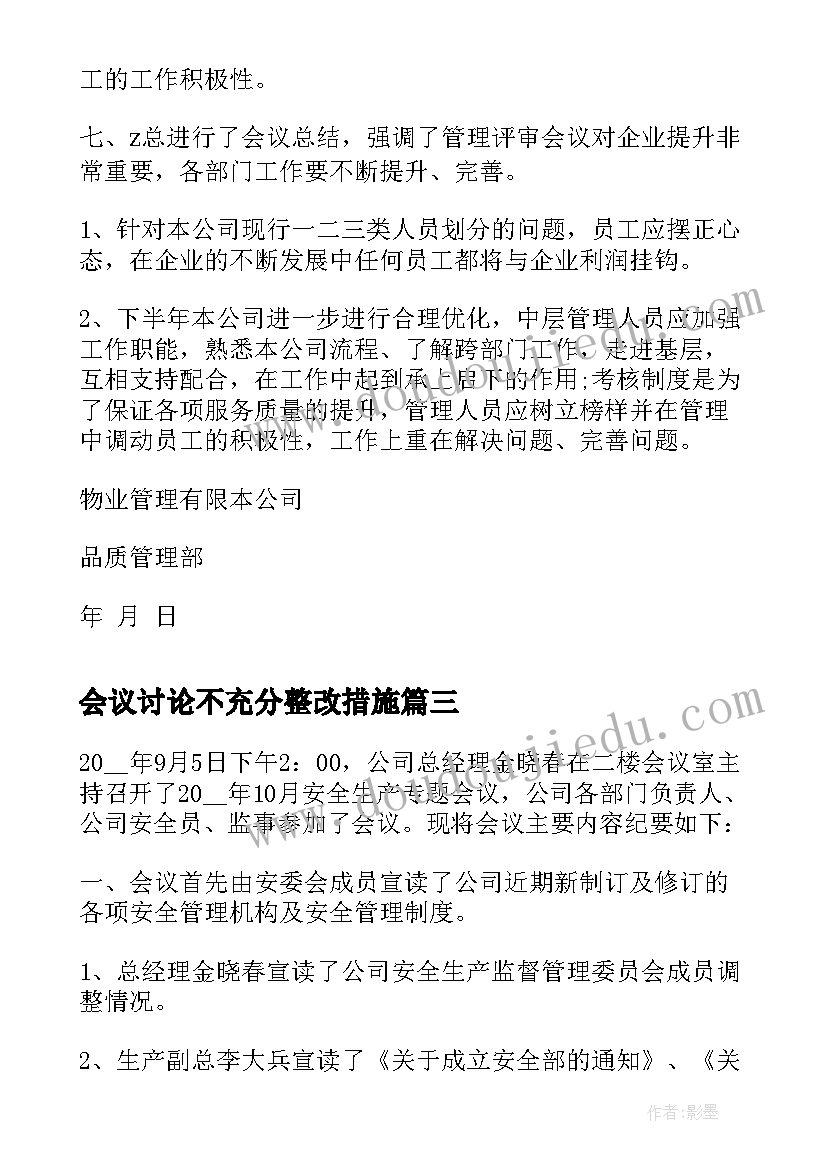 会议讨论不充分整改措施(优质10篇)