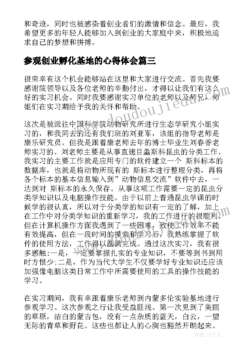 2023年参观创业孵化基地的心得体会 观摩创业孵化基地心得体会(通用5篇)