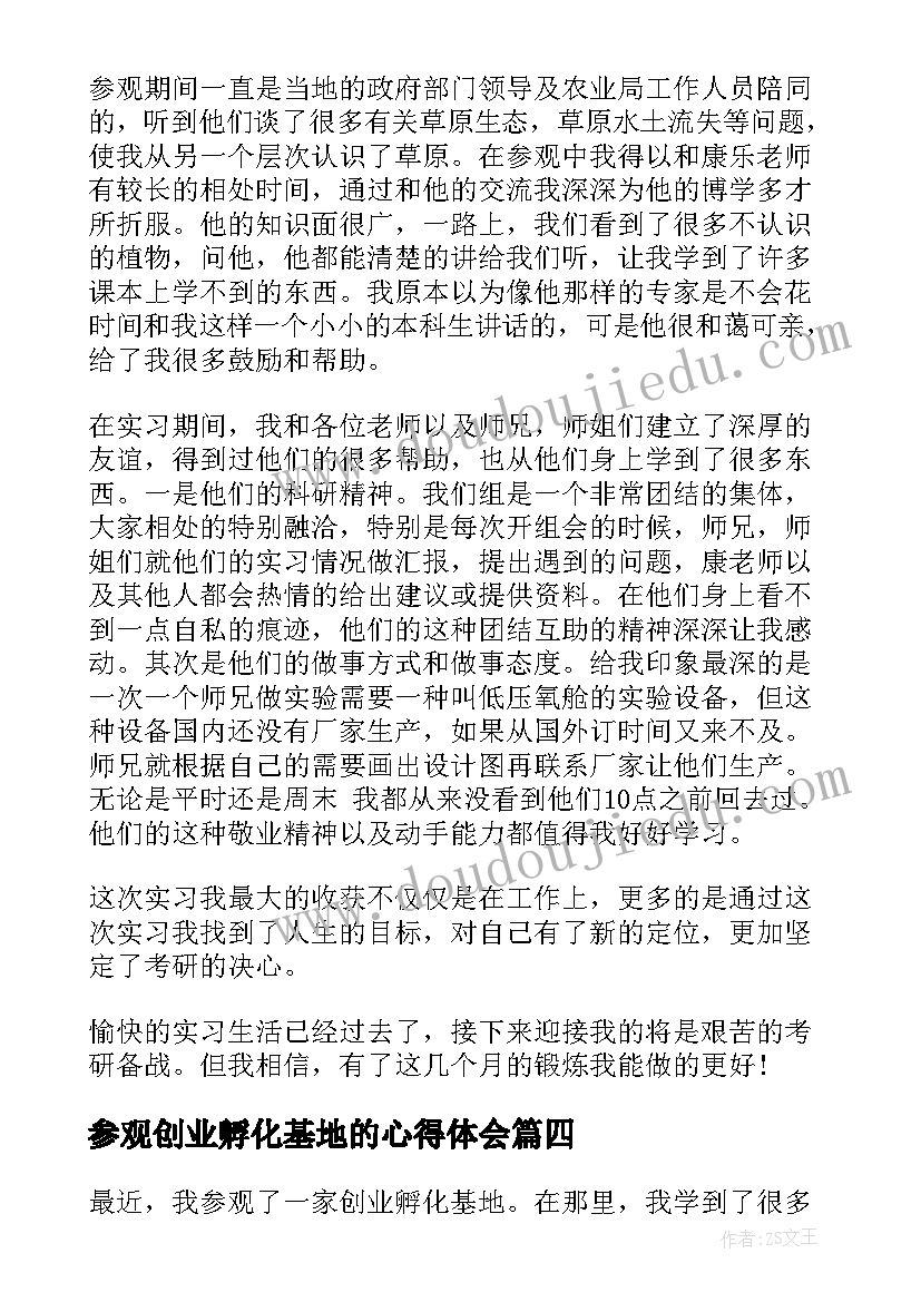 2023年参观创业孵化基地的心得体会 观摩创业孵化基地心得体会(通用5篇)