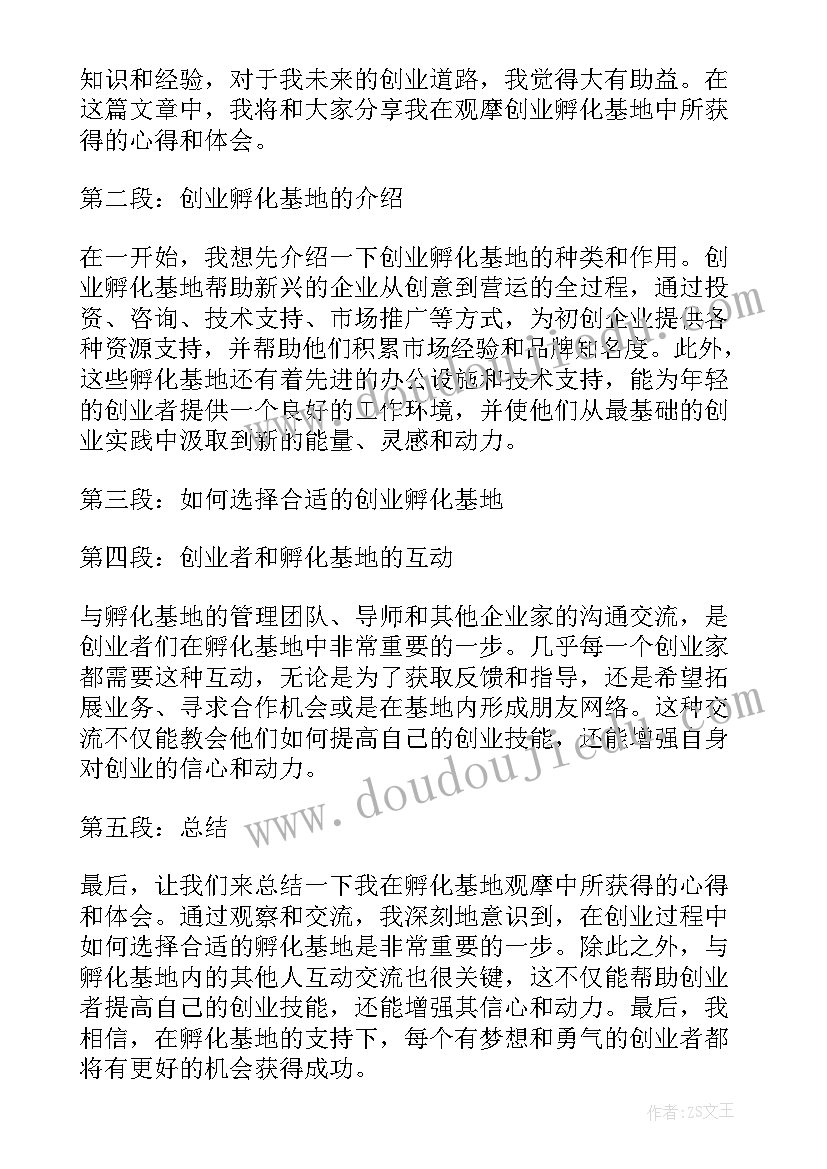 2023年参观创业孵化基地的心得体会 观摩创业孵化基地心得体会(通用5篇)