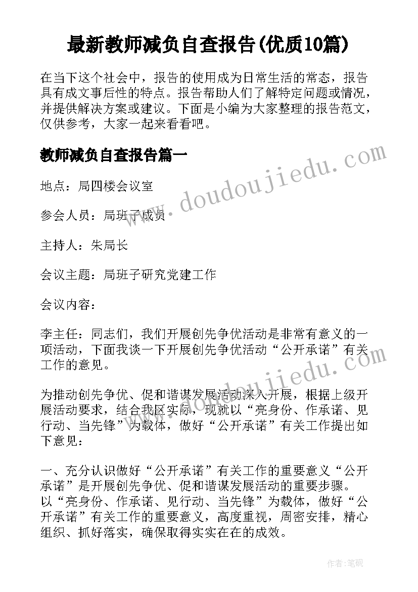 最新教师减负自查报告(优质10篇)