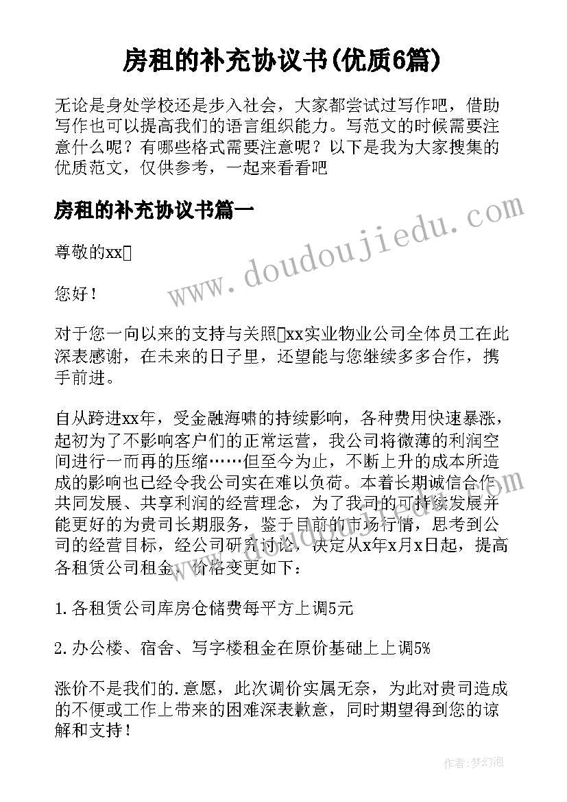 房租的补充协议书(优质6篇)