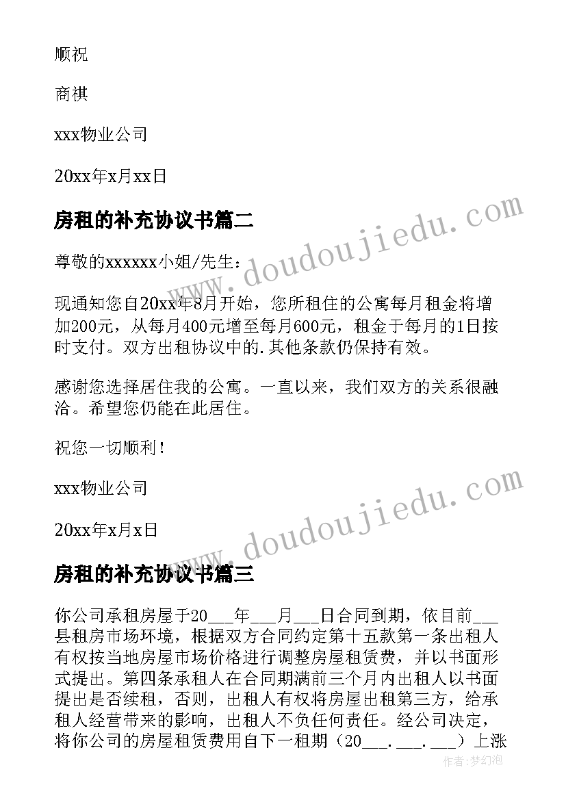 房租的补充协议书(优质6篇)