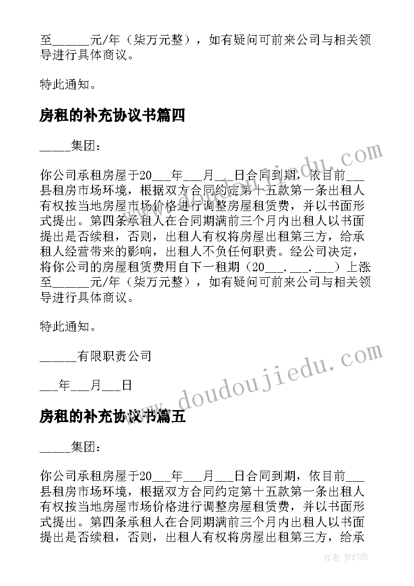 房租的补充协议书(优质6篇)