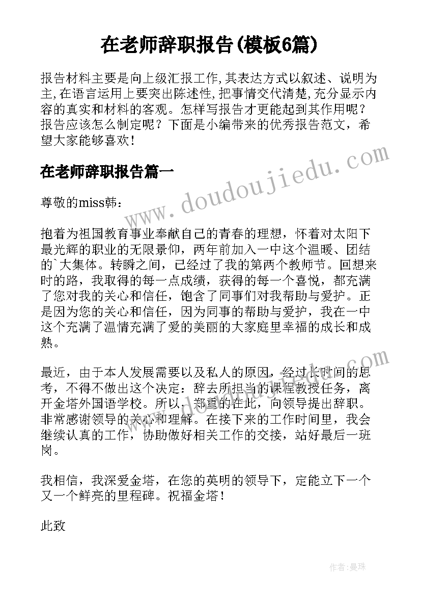 在老师辞职报告(模板6篇)