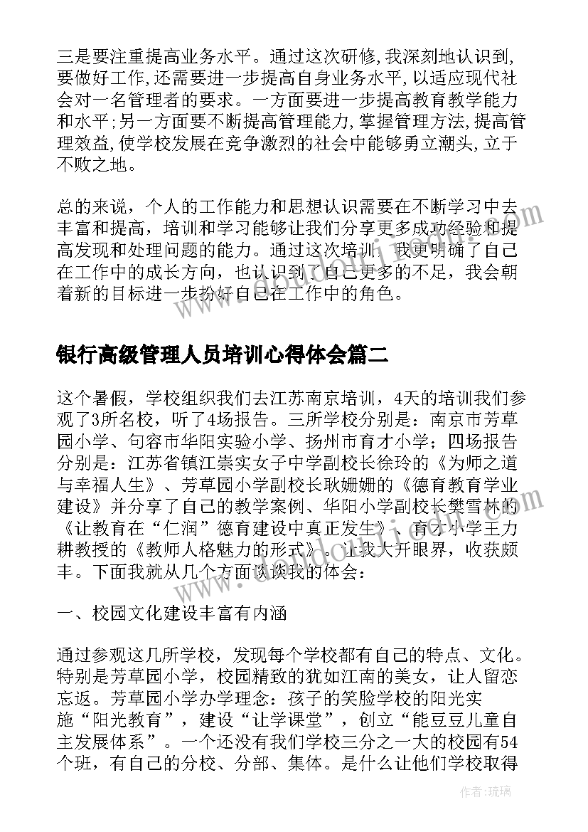 最新银行高级管理人员培训心得体会 高级管理人员培训心得(实用5篇)