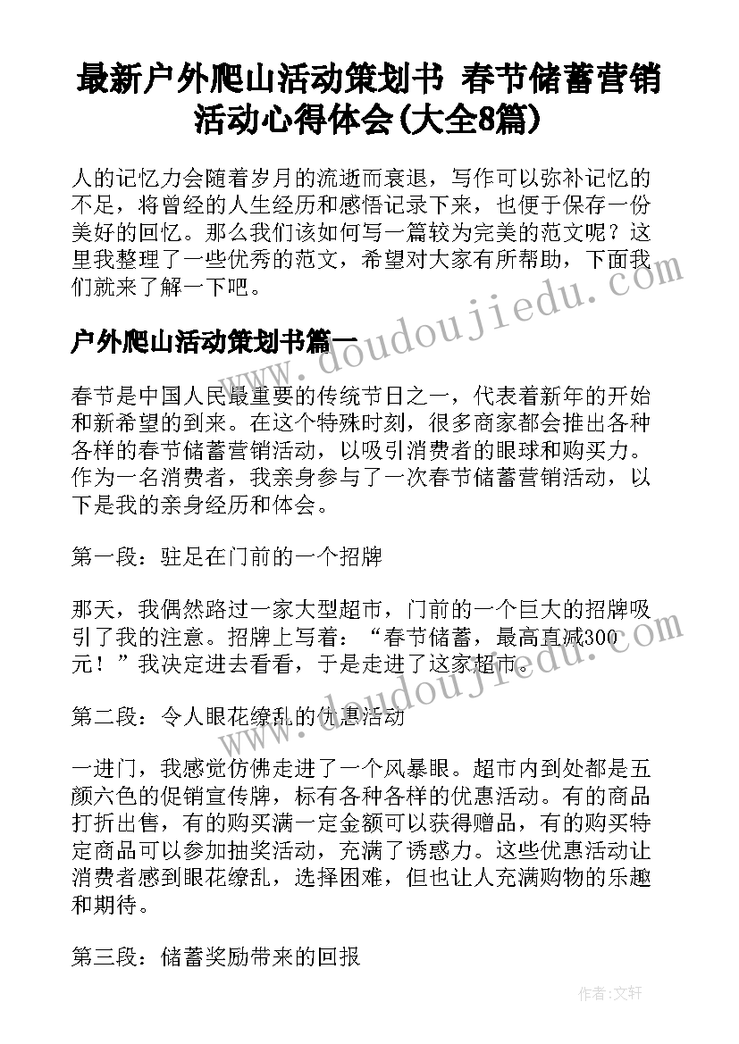 最新户外爬山活动策划书 春节储蓄营销活动心得体会(大全8篇)