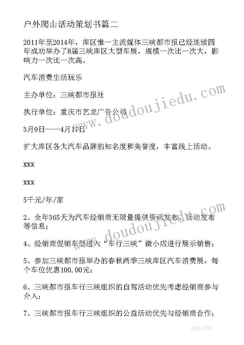 最新户外爬山活动策划书 春节储蓄营销活动心得体会(大全8篇)