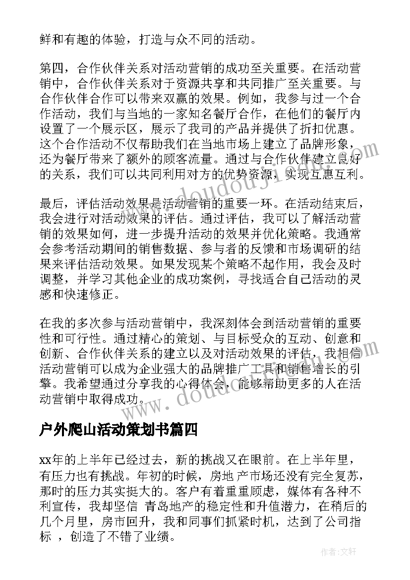 最新户外爬山活动策划书 春节储蓄营销活动心得体会(大全8篇)