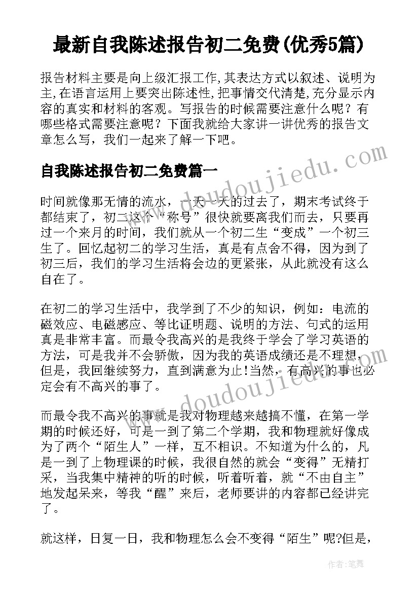 最新自我陈述报告初二免费(优秀5篇)