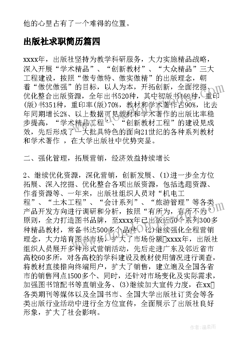 最新出版社求职简历(大全5篇)