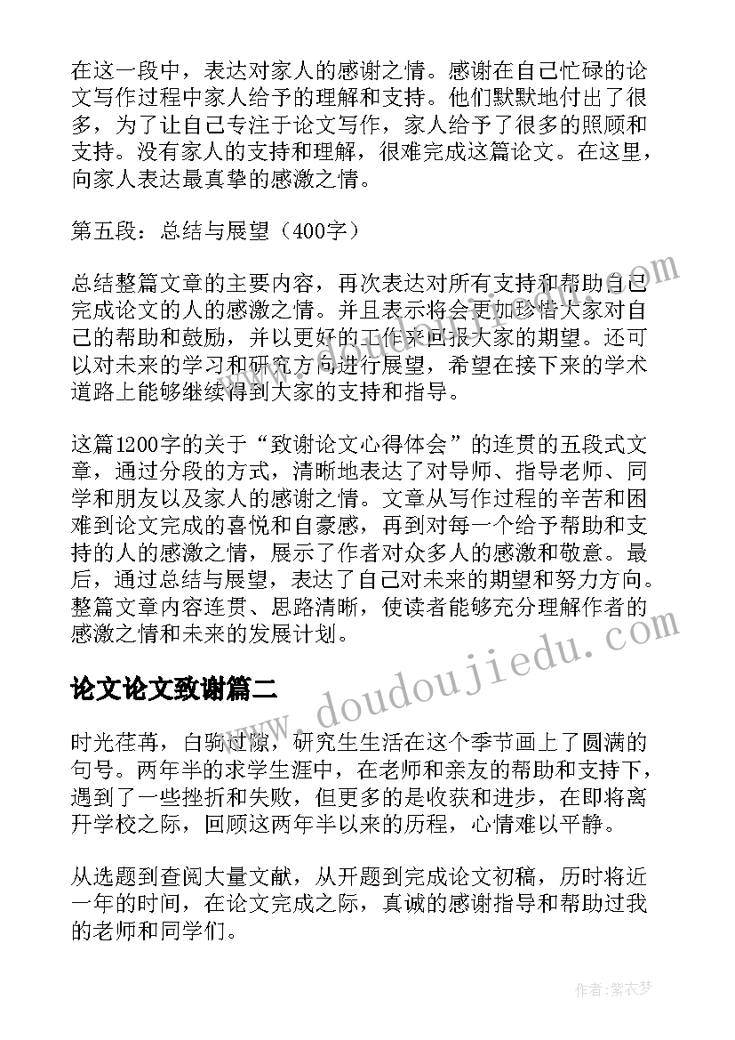 最新论文论文致谢 致谢论文心得体会(精选7篇)