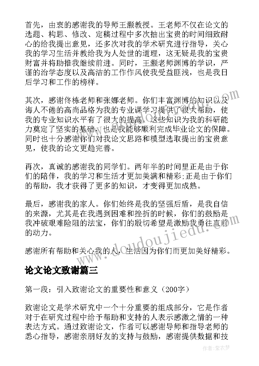 最新论文论文致谢 致谢论文心得体会(精选7篇)