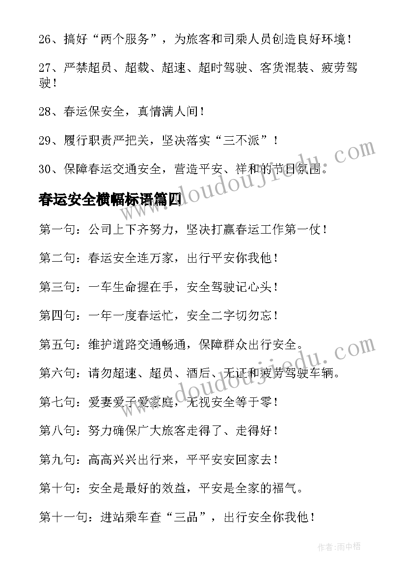 2023年春运安全横幅标语(通用5篇)