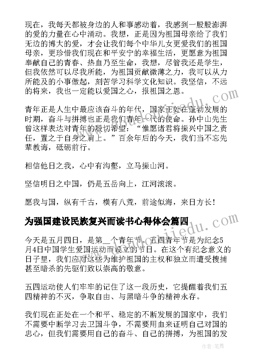 最新为强国建设民族复兴而读书心得体会 强国建设民族复兴心得体会(大全5篇)